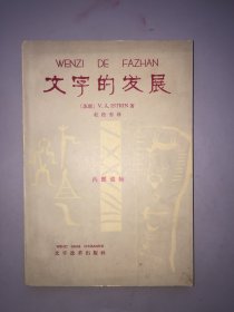 【60年代文字改革出版社版】文字的发展