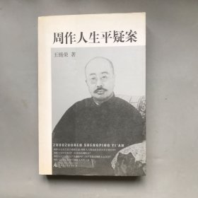 周作人生平疑案