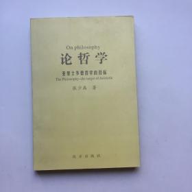 论哲学  亚里士多德哲学的目标