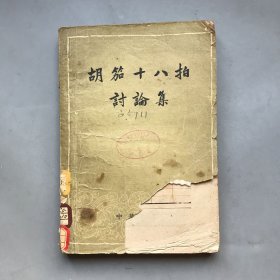 【绝版老书】胡笳十八拍讨论集