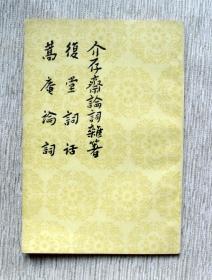 介存斋论词杂著  复堂词话 蒿庵论词【私藏书，1959一版，1984三印，书善品美，实物图片，多实物图片，供下单参考。】
