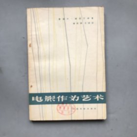 【六十年代 绝版老书】电影作为艺术