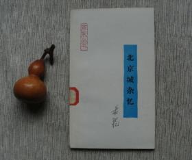 北京城杂忆【馆藏书，1988二印，品好，实物图片，现货供应，多图参考。】