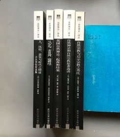 【合售】《自然神论和自然宗教原著选读》《自然宗教与启示宗教之类比》《人、风俗、意见和时代之特征——沙夫茨伯里选集》《论真理》《英国自然神论：起源和结果》【“自然神论”译丛】