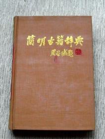 【精装】简明古籍辞典【私藏书，1989一版一印，书善品美，实物图片，多实物图片，供下单参考。】