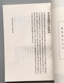 世善堂藏书目录   汲古阁珍藏本书目  一册  全   （中华书局  丛书集成初编）