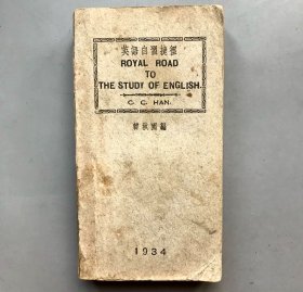 【民国1934年一版一印  平装】英文自习捷径   （《民国时期总书目（1911-1949 ）语言文字分册》失收书）