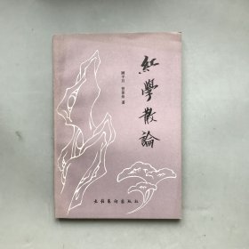 红学散论