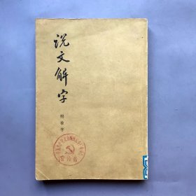 说文解字 附检字