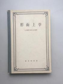 【商务印书馆敬赠 精装】形而上学