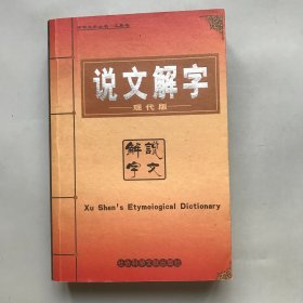 说文解字——现代版——