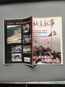 北京纪事 2008年 6期  毛边本  未裁
