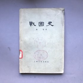 【五十年代 绝版老书】战国史