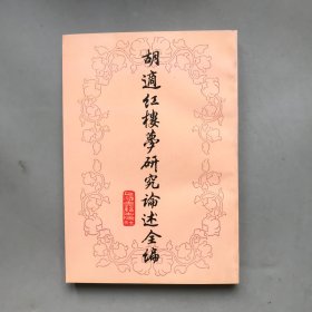 胡适红楼梦研究论述全编