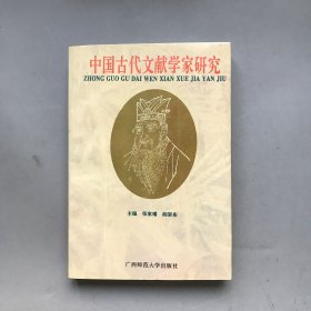 中国古代文献学家研究
