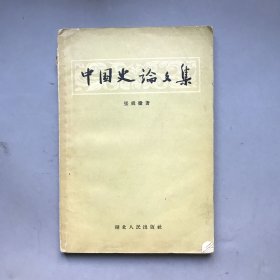 【五十年代 绝版老书】中国史论文集