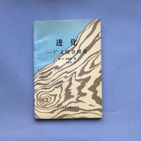 进化——广义综合理论