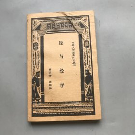 经与经学  古典温室基本知识丛书