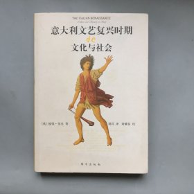 意大利文艺复兴时期的文化与社会