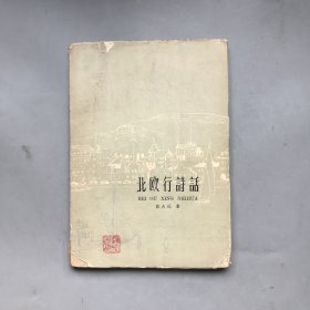 【六十年代 绝版老书】北欧行诗话