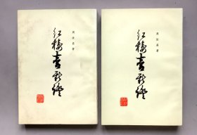 红楼梦新证（上下 ）