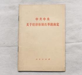 中共中央关于经济体制改革的决定