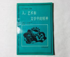 人，艺术和文学中的精神【二十世纪文库】