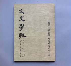 文史学报 第十期