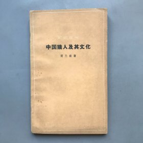 【原版老书】中国猿人及其文化