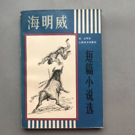 海明威短篇小说选