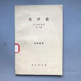 【六十年代 绝版老书】东洋史