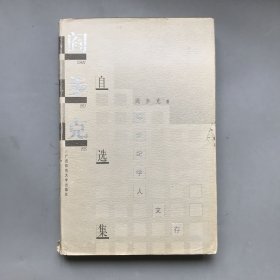 【精装】阎步克自选集