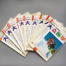 【特惠价打包12元】大众医学 1992年  1/2/3/4/6/8/9/10/11/12期  缺第5/7期