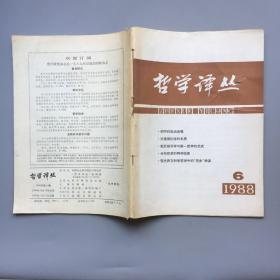 哲学译丛  1988年6期