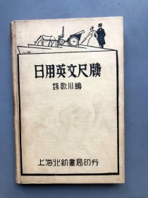 【民国1933年三版 精装】日用英文尺牍 （《民国时期总书目（1911-1949 ）语言文字分册》失收书）