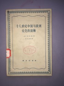 【60年代老商务版】十八世纪中国与欧洲文化的接触