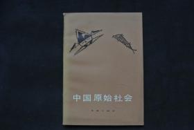 中国原始社会【馆藏书，1977一版一印，品甚好，实物图片，现货供应，多图参考。】