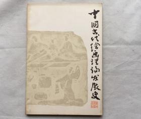 中国古代绘画理论发展史