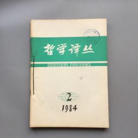 哲学译丛 1984年第2/3/5/6期（合售或单选）