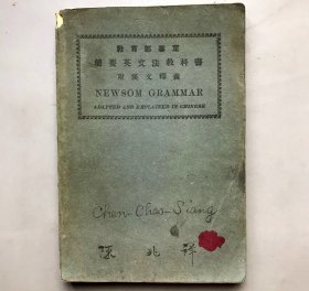 【民国九年十三版 平装】教育部审定  简要英文法教科书  附汉文释义  （《民国时期总书目（1911-1949 ）语言文字分册》失收书）