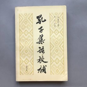 孔子集语校补