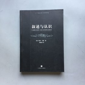叙述与认识 二十世纪西方哲学译丛