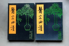 醫(yī)宗必讀（上下）