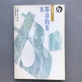 都市的茶客 书趣文丛1