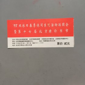 98双休日金秋游园会暨第十七届北京特价书市