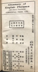 【民国六年初版 精装】英汉双解 英文成语辞典（《民国时期总书目（1911-1949 ）语言文字分册》失收书，）