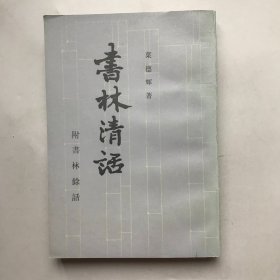 书林清话 附书林余话