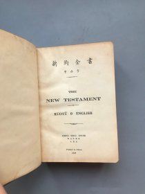 【民国1939年精装】新约圣经  中西字