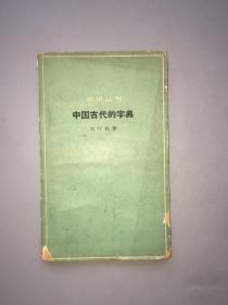 中国古代的字典  知识丛书