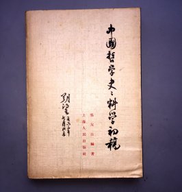 【老上海人民出版社1962版】中国哲学史史料初稿